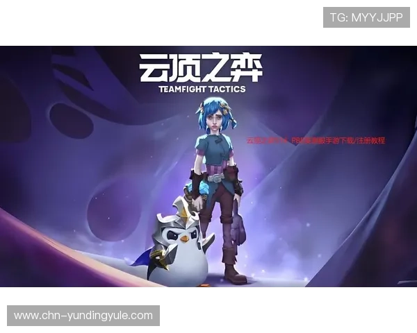 云顶官网app账号注册与登录流程详解快速开启云顶之弈的精彩旅程 云顶官网app账号注册与登录流程详解快速开启云顶之弈的精彩旅程